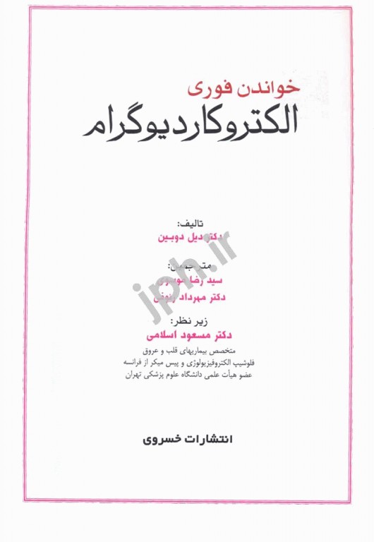 خواندن فوری الکتروکاردیوگرام دکتر دوبین ترجمه موسوی به همراه CD رایگان