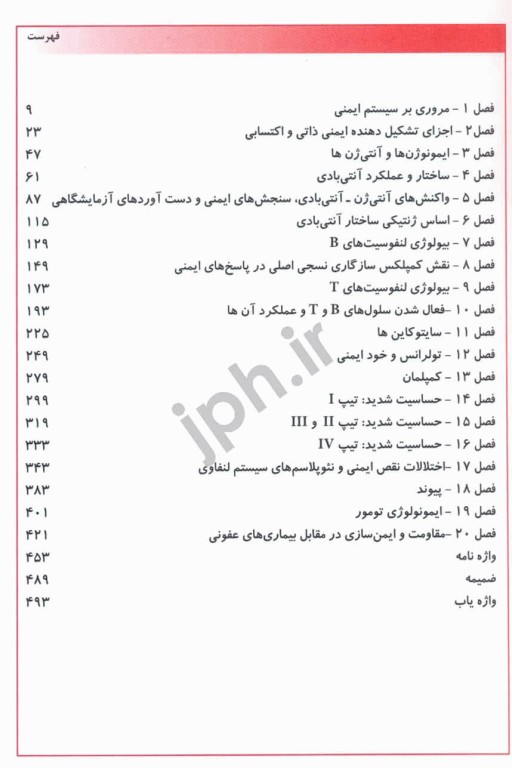 مقدمه‌ای بر ایمونولوژی بنجامینی اندیشه رفیع