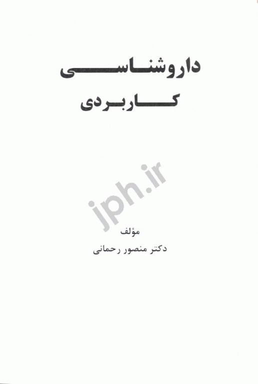 داروشناسی کاربردی دکتر منصور رحمانی