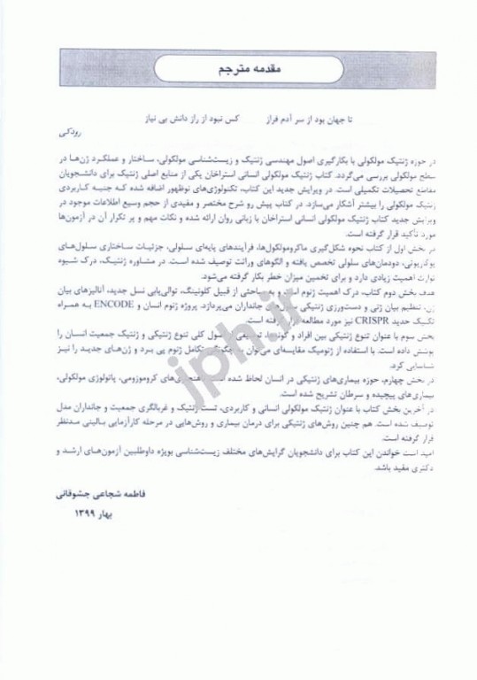 خلاصه ژنتیک مولکولی انسانی استراخان 2019