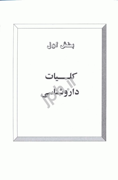 داروشناسی کاربردی دکتر منصور رحمانی