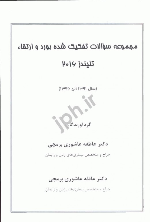 مجموعه سوالات تفکیک شده بورد و ارتقاء 91-96 تلیندز 2016