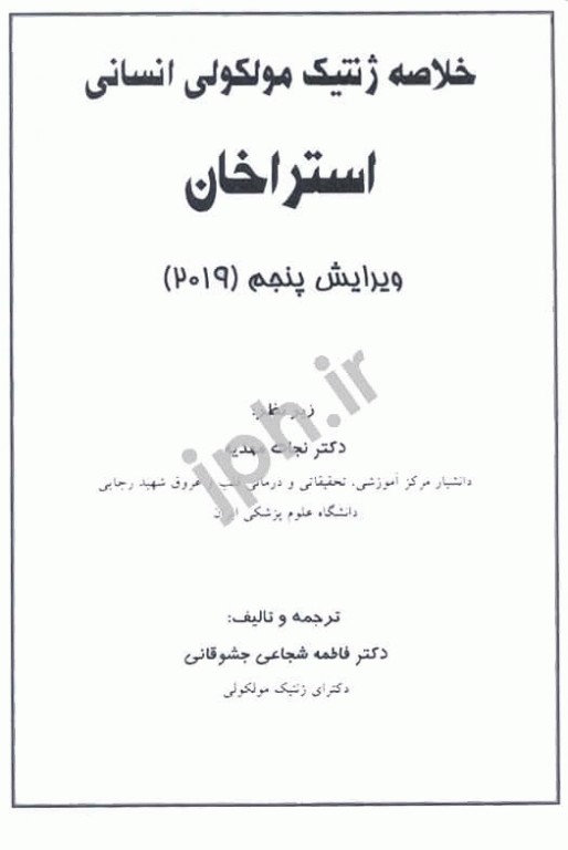 خلاصه ژنتیک مولکولی انسانی استراخان 2019