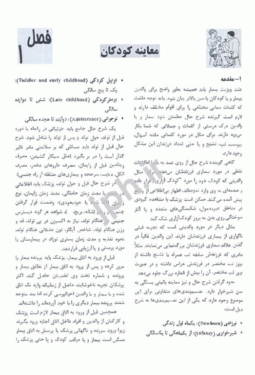 اصول شرح حال گیری و معاینه بالینی کودکان