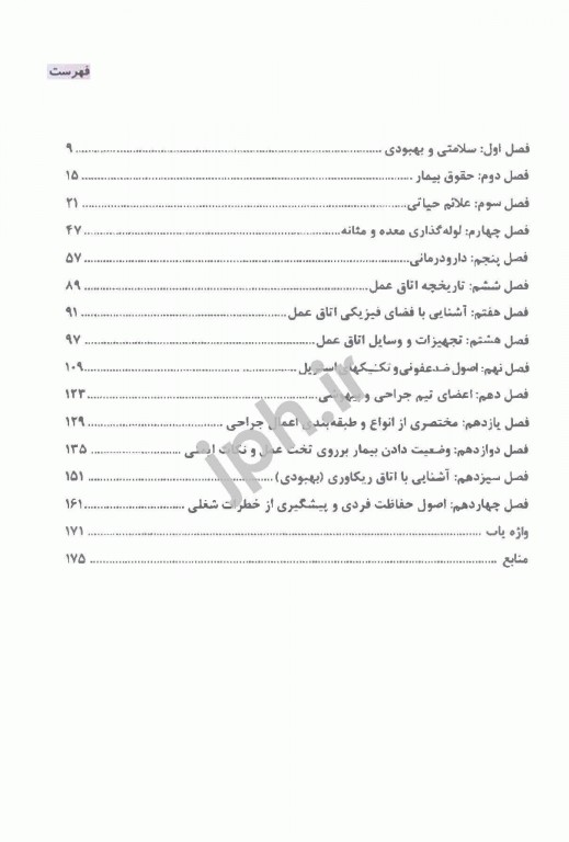 اصول پرستاری و کار در اتاق عمل