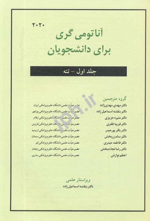 آناتومی گری 2020 برای دانشجویان جلد اول تنه ترجمه دکتر مهدی‌زاده