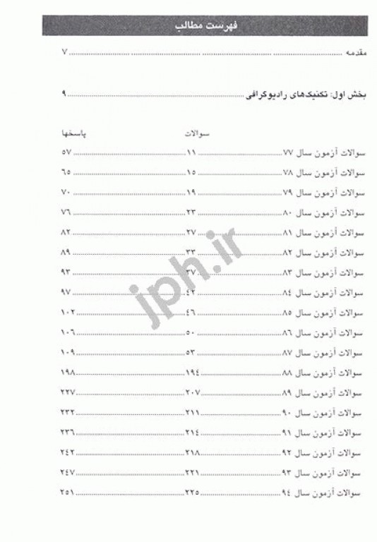 مجموعه پرسشهای موضوعی RTE امتحانات تکنولوژی رادیولوژی جلد1