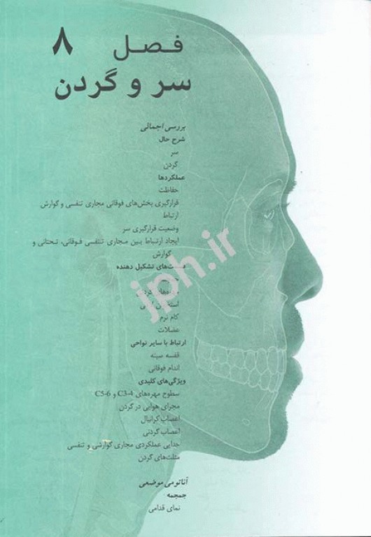 آناتومی گری 2020 برای دانشجویان جلد سوم سر و گردن ترجمه دکتر مهدی‌زاده