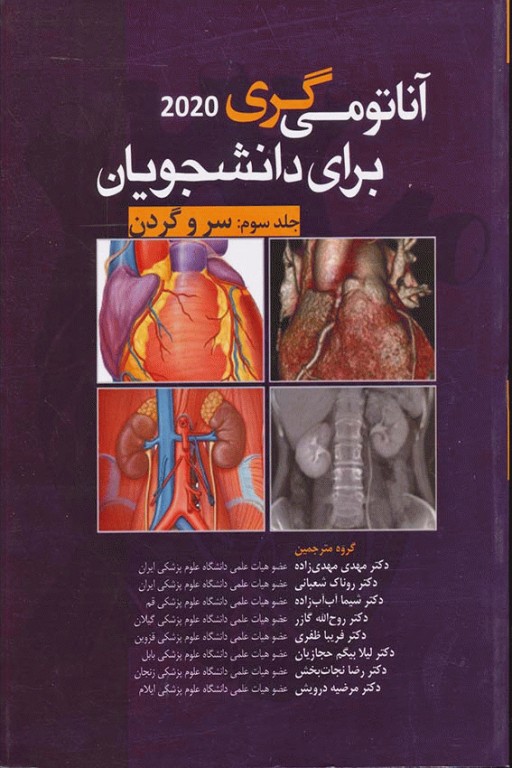 آناتومی گری 2020 برای دانشجویان جلد سوم سر و گردن ترجمه دکتر مهدی‌زاده