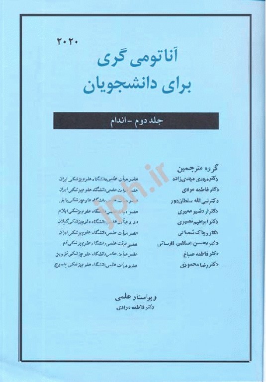 آناتومی گری 2020 برای دانشجویان جلد دوم اندام ترجمه دکتر مهدی‌زاده