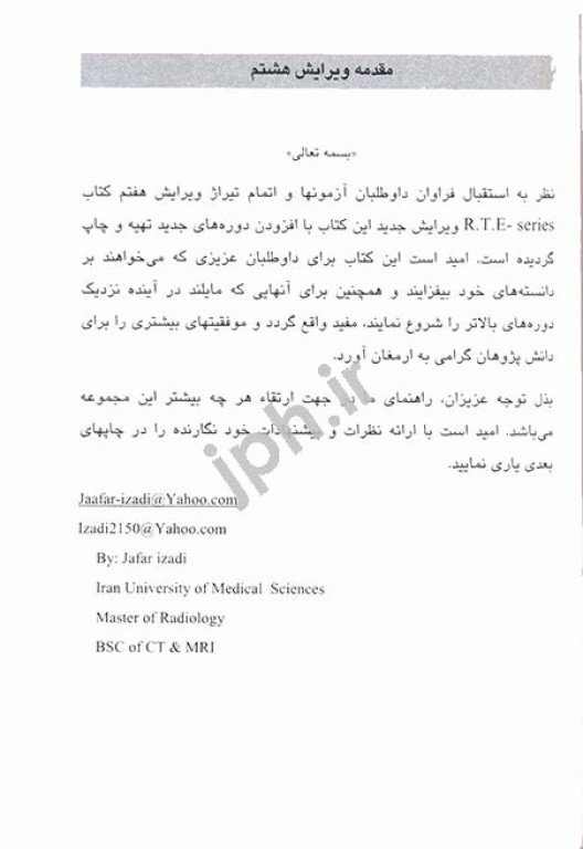 مجموعه پرسشهای موضوعی RTE امتحانات تکنولوژی رادیولوژی جلد1