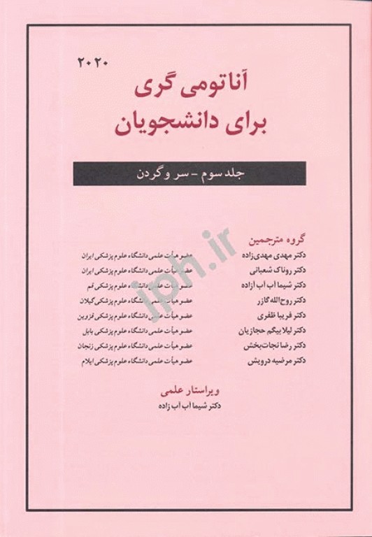 آناتومی گری 2020 برای دانشجویان جلد سوم سر و گردن ترجمه دکتر مهدی‌زاده