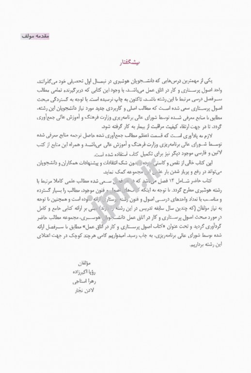 اصول پرستاری و کار در اتاق عمل