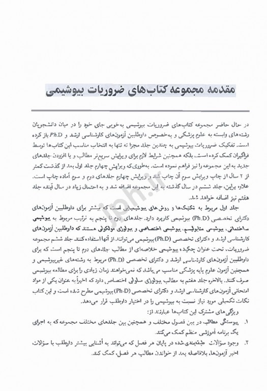 ضروریات بیوشیمی جلد چهارم بیوشیمی اختصاصی دکتر رضا محمدی