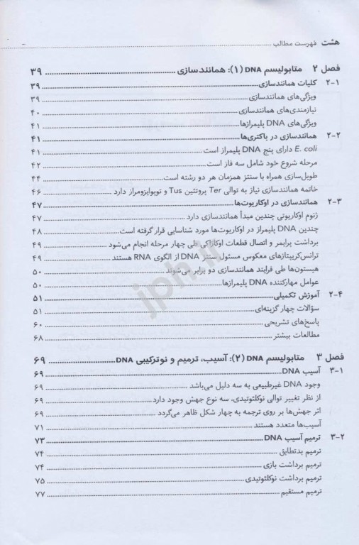 ضروریات بیوشیمی جلد پنجم بیولوژی مولکولی دکتر محمدی