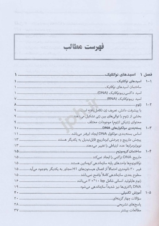 ضروریات بیوشیمی جلد پنجم بیولوژی مولکولی دکتر محمدی