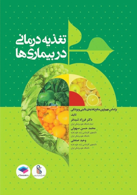 تغذیه درمانی در بیماری‌ها دکتر شیدفر