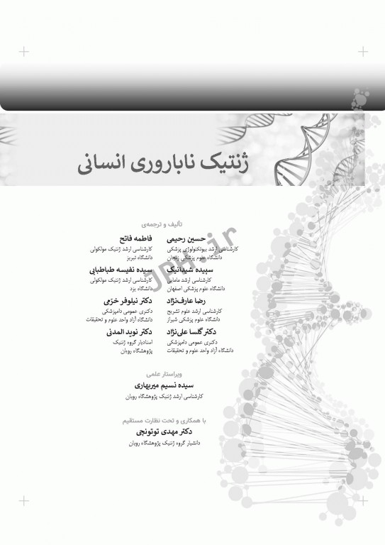 ژنتیک ناباروری انسانی