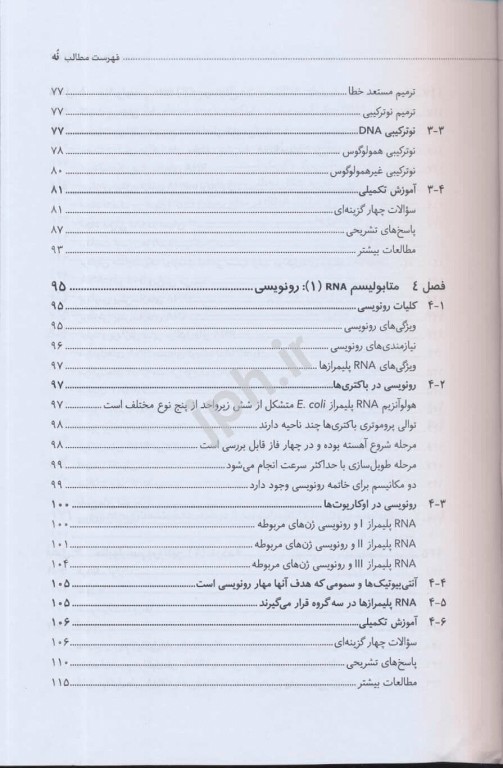 ضروریات بیوشیمی جلد پنجم بیولوژی مولکولی دکتر محمدی
