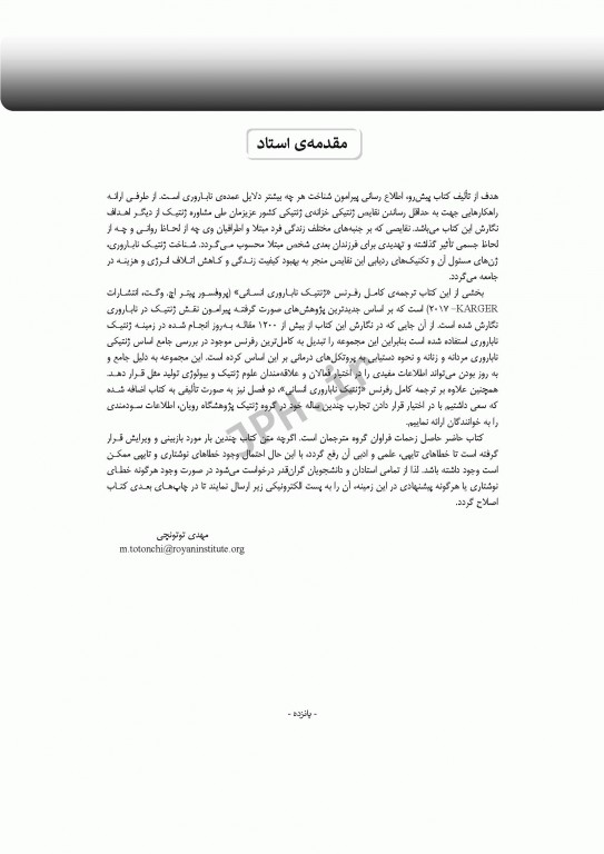 ژنتیک ناباروری انسانی