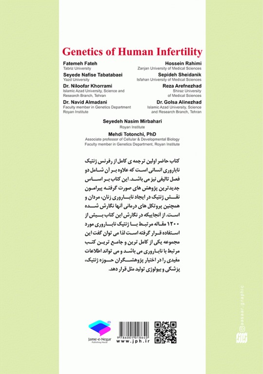 ژنتیک ناباروری انسانی