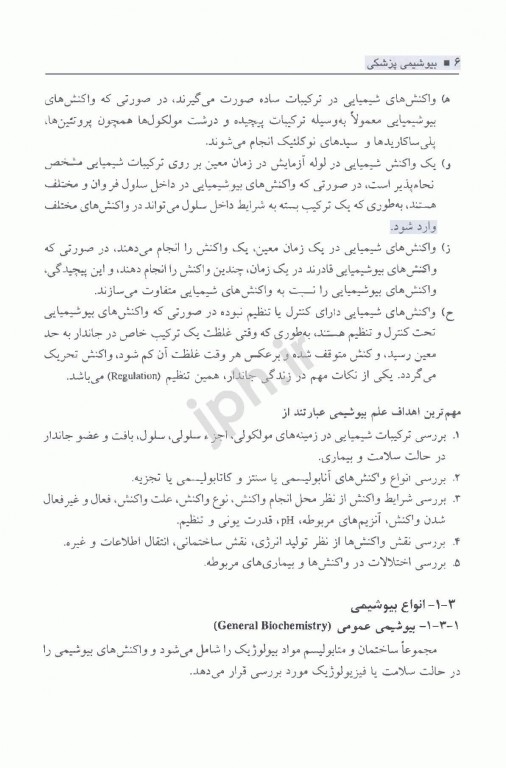 بیوشیمی پزشکی هیئت مولفان جلد اول