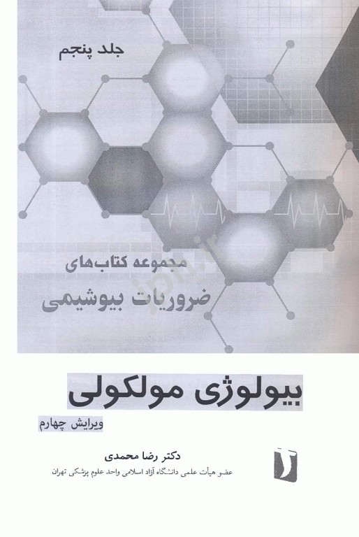 ضروریات بیوشیمی جلد پنجم بیولوژی مولکولی دکتر محمدی