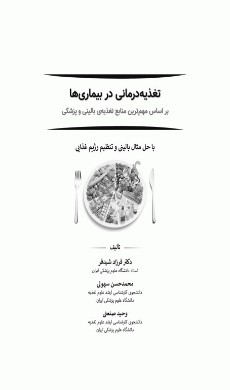 تغذیه درمانی در بیماری‌ها دکتر شیدفر