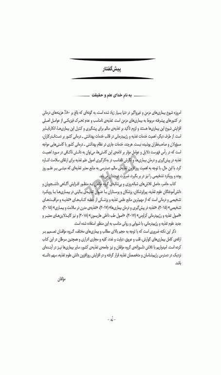 تغذیه درمانی در بیماری‌ها دکتر شیدفر