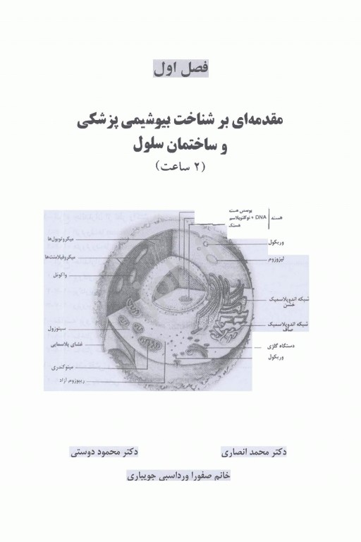 بیوشیمی پزشکی هیئت مولفان جلد اول