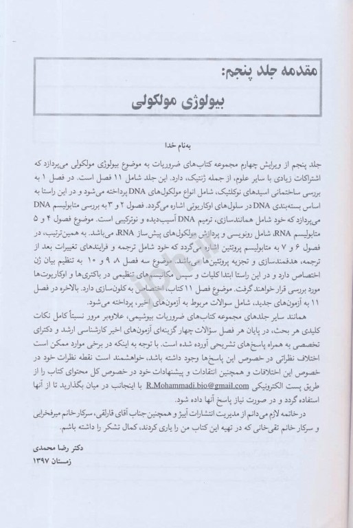 ضروریات بیوشیمی جلد پنجم بیولوژی مولکولی دکتر محمدی