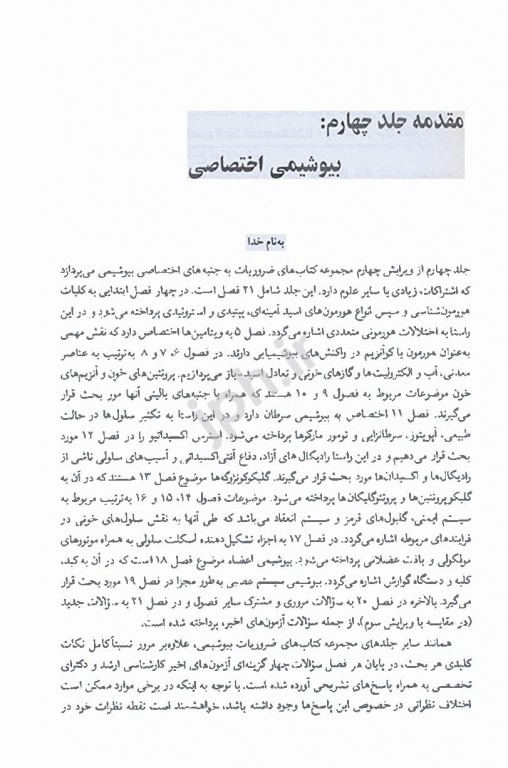 ضروریات بیوشیمی جلد چهارم بیوشیمی اختصاصی دکتر رضا محمدی