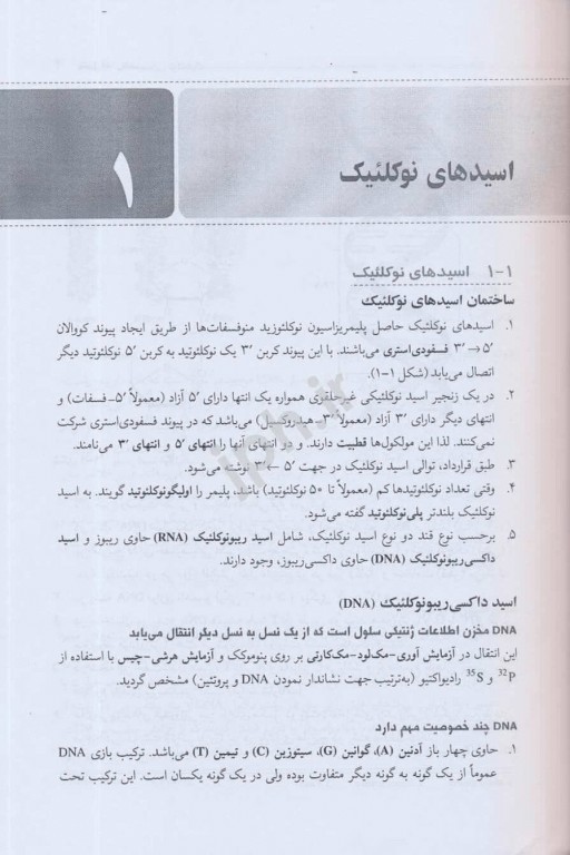 ضروریات بیوشیمی جلد پنجم بیولوژی مولکولی دکتر محمدی