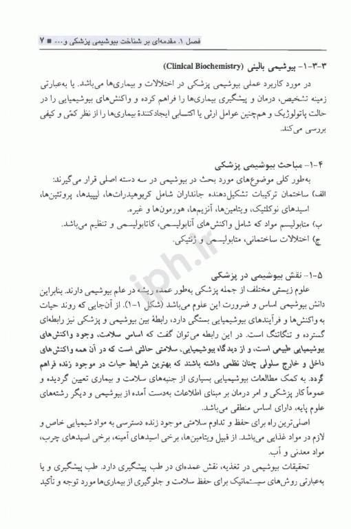 بیوشیمی پزشکی هیئت مولفان جلد اول