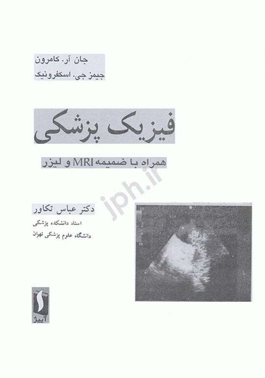 فیزیک پزشکی کامرون همراه با ضمیمه MRI و لیزر ترجمه دکتر تکاور