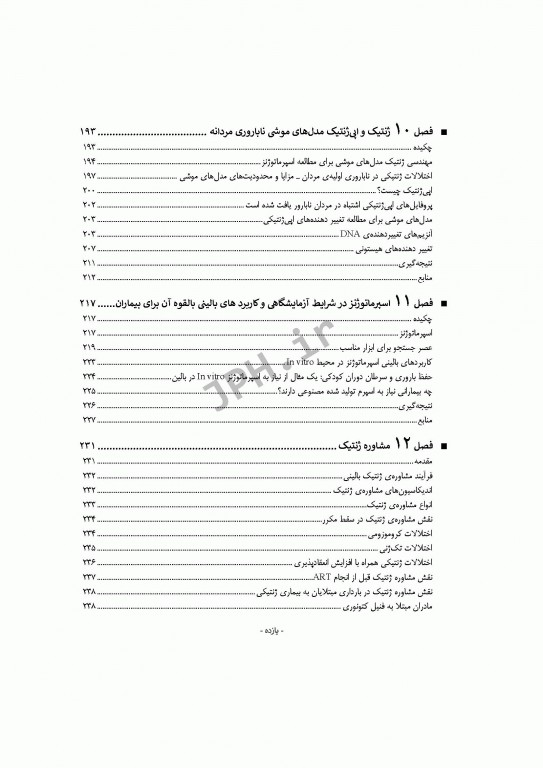 ژنتیک ناباروری انسانی