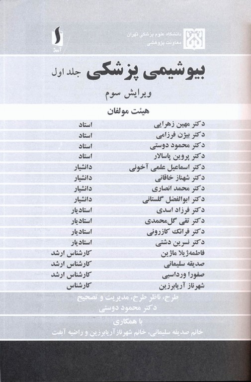 بیوشیمی پزشکی هیئت مولفان جلد اول