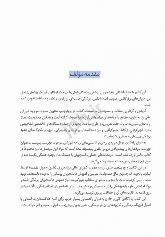 فیزیک پزشکی برای دانشجویان رشته پزشکی و دندانپزشکی تالیف دکتر عقابیان