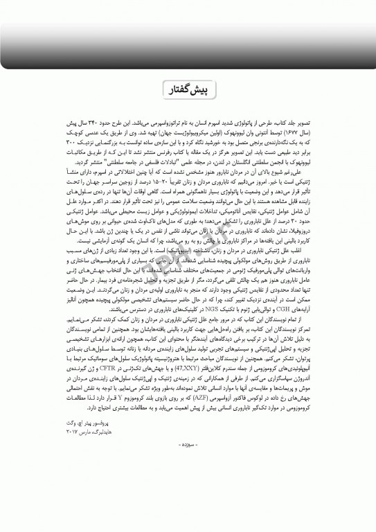 ژنتیک ناباروری انسانی