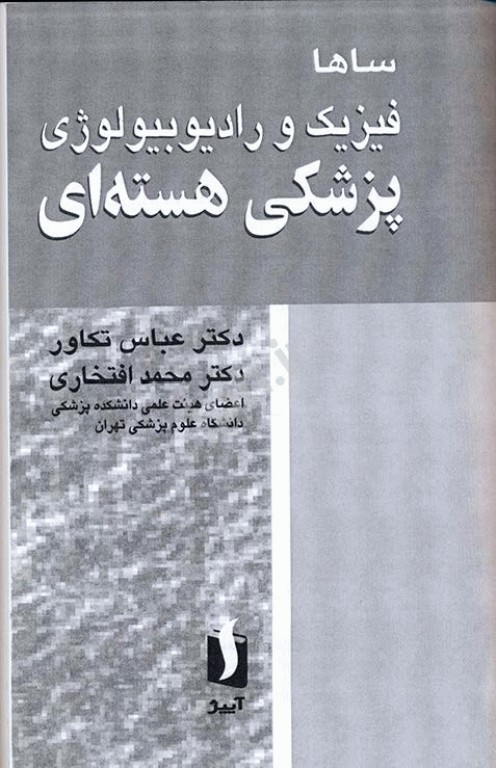 فیزیک و رادیوبیولوژی پزشکی هسته‌ای ساها دکتر عباس تکاور