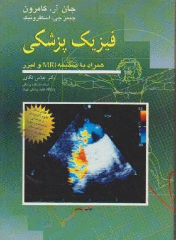فیزیک پزشکی کامرون همراه با ضمیمه MRI و لیزر ترجمه دکتر تکاور