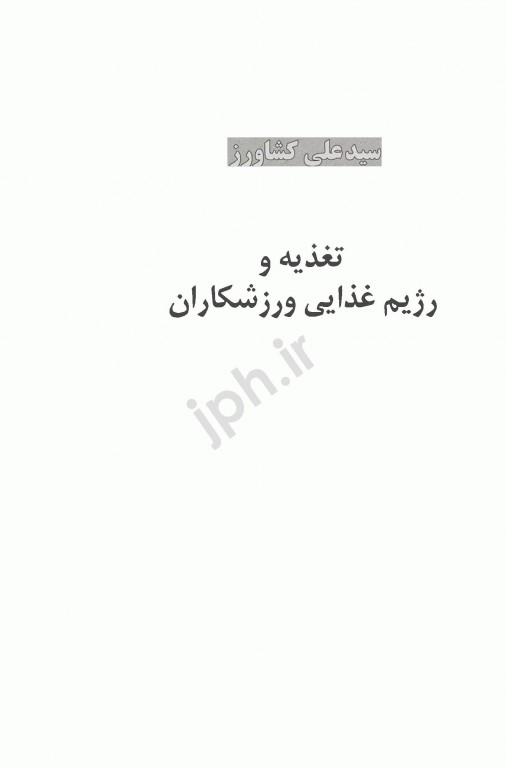 تغذیه و رژیم غذایی ورزشکاران سیدعلی کشاورز