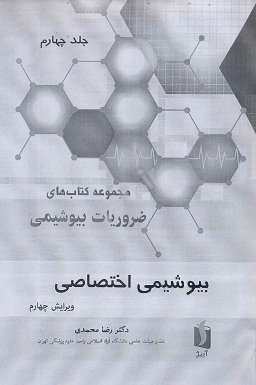 ضروریات بیوشیمی جلد چهارم بیوشیمی اختصاصی دکتر رضا محمدی