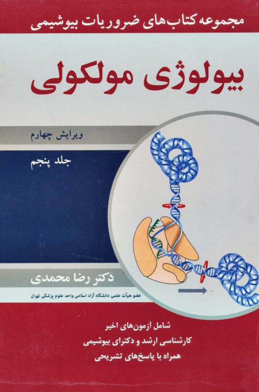 ضروریات بیوشیمی جلد پنجم بیولوژی مولکولی دکتر محمدی