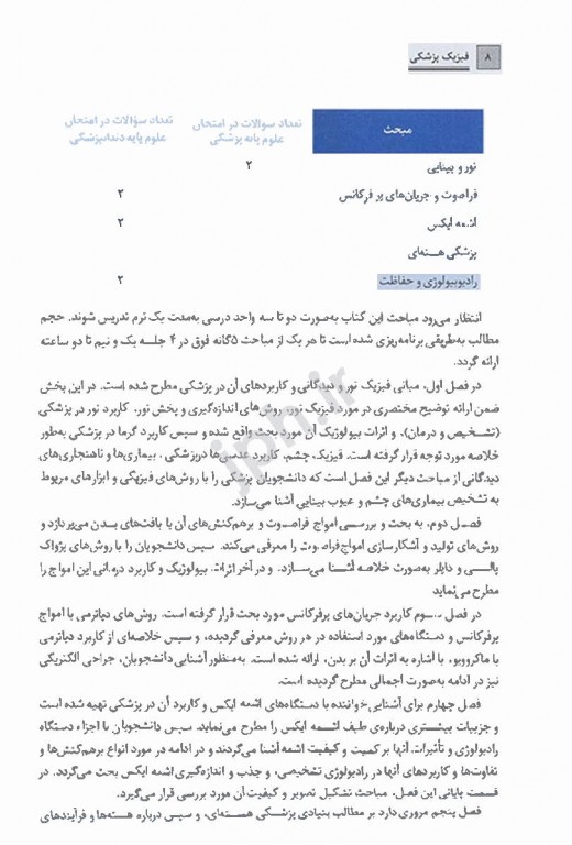 فیزیک پزشکی برای دانشجویان رشته پزشکی و دندانپزشکی تالیف دکتر عقابیان