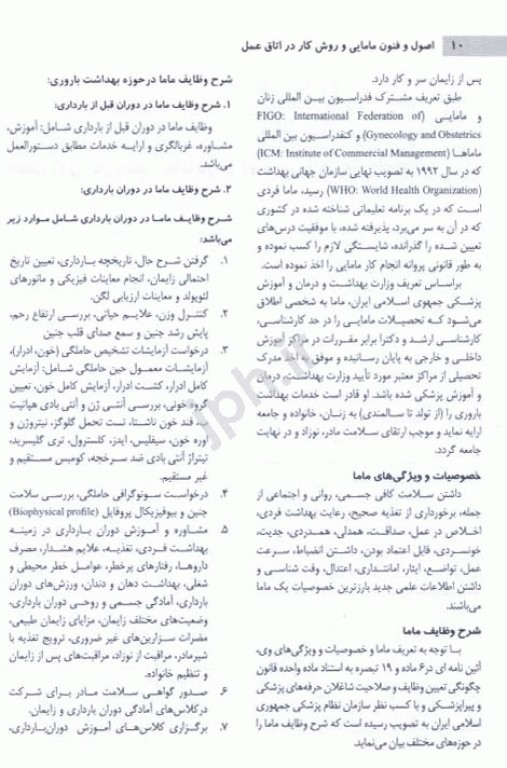 اصول و فنون مامایی و روش کار در اتاق عمل اندیشه رفیع