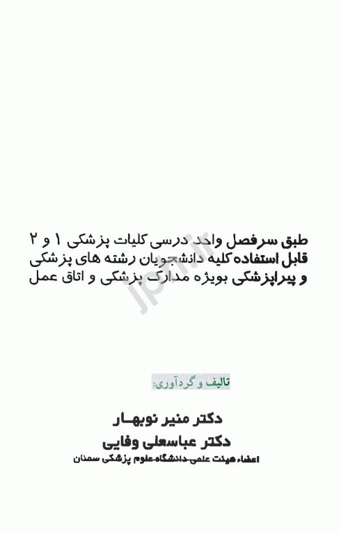 کلیات پزشکی 1 و 2 دکتر نوبهار و وفایی