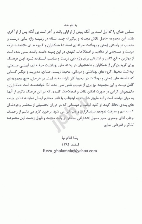 فرهنگ تشریحی ایمنی و بهداشت حرفه‌ای همراه با تصاویر آنتروپومتری مهندس غلام‌نیا