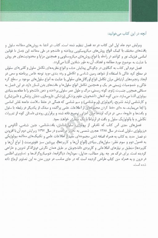 سلول شناسی و بافت شناسی عمومی انسانی دکتر ملک‌زاده شفارودی