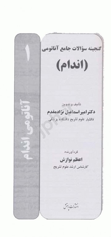 گنجینه سوالات جامع آناتومی اندام دکتر اسماعیل‌نژاد مقدم